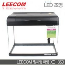 리컴 일체형어항 XC-360 곡면 LED 블랙 수족관 수조