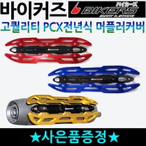 바이커즈 PCX머플러커버 PCX전년식 튜닝 머플러가드 바이커스/BIKERS PCX튜닝 PCX머플러카바 PCX마후라커버 PCX마후라카바 PCX튜닝용품 PCX튜닝파츠 PCX부품 부속, PCX머플러커버 골드, 스마트키커버(2018~), 1개