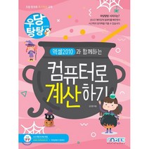엑셀 2010과 함께하는 컴퓨터로 계산하기, 마린북스