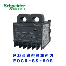 슈나이더 전자식 과전류계전기 EOCR SS-60S(찬넬타입)