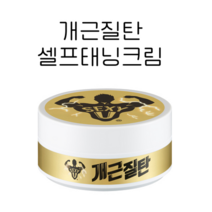 개근질탄 / 프로탄 바디프로필 보디빌딩 머슬대회 셀프태닝 타투커버, 80g, 1개