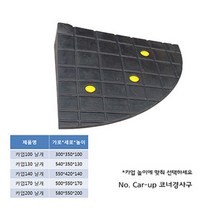 코너경사: 550-580-100~200우측 (칼블럭포함) 차량진입판제작 차량진입판설치 휠체어경사로 장애인경사로 압착고무판 고강도경사로 점포진입판 상가진입판 경계석턱 상가주차진입턱, 차량진입판: 750-2220-250~300
