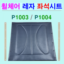 P1003&4 침대형 & 거상형휠체어 교체용 레자 좌석시트. 시트코아 2개 무료제공. 휠체어 부품. 갈이용 좌석 레자시트 휠체어 대여, 1개