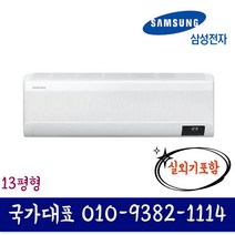 삼성전자 AR06A1171HZ 인버터 벽걸이 에어컨 6평형 설치비 별도 실외기포함 빠른설치, AR13B9150HZ(13평형)