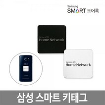 스마트키태그/스티커타입/삼성도어락공용, 없음