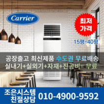 캐리어 냉난방기 사무실 업소용 13평 16평 18평 23평 25평 30평 40평 실외기포함 수도권무료배송 인버터 에어컨 스탠드 냉온풍기 C205, 캐리어 냉난방기[13평형]