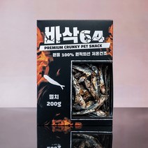 [보헤리] 바삭64 제주도 멸치 200g 프리미엄 수제간식 육포 강아지 간식