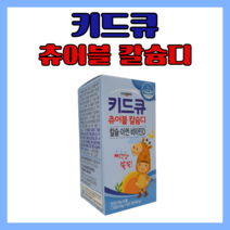 일동 키드큐 츄어블 칼슘디 1500mg x 60정