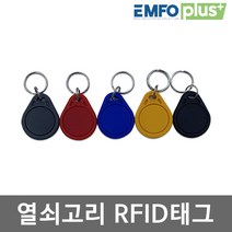 비즈버스 RFID카드 RF 태그 도어락 현관 출입 13.56Mhz 125khz EMFOPLUS, RFID 열쇠고리태그 MF 13.56mhz-노랑