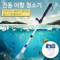 SMABAT 전동 어항 청소기 어항청소기 가지 모델 모래 청소 물갈이 필터링, 1개