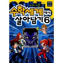 수학세계에서 살아남기 6