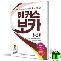 (사은품) 해커스 보카 수능 심화 (2023년)