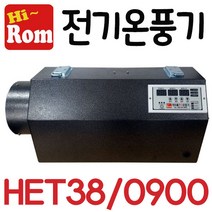 펌프샵 하이롬 전기온풍기 HET38/0900 삼상 9키로 9KW 비닐하우스 농업용 열풍기 히터 축사 양어장 양식장 건축시멘트콘크리트 양생용 비닐하우스 건조장 HET38-0900, HET38/0900(380V/9KW)