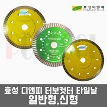 효성디앤피 터보컷터 타일날 4인치 5인치 1.2T /일반형(노랑) 신형(녹색) 다이아몬드휠 그라인더날 터보날, 선택2번. 타일날 5인치-일반형(노랑)
