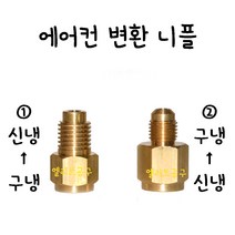 에어컨 니플 구냉 신냉 변환 니쁠 신냉 구냉 어댑터 닛불 에어콘 어답터 닛블 아답터 니뿔 R12 R134 변환, 에어컨 변환 니플 구냉→신냉, 1개