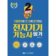 웅진북센 전자기기기능사 필기 2022, One color | One Size, 9788931527599