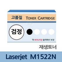 Laserjet M1522N 재생 토너 잉크 충전 전문 업체 리필, 상세페이지 참조, 상세페이지 참조