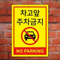 없음 주차금지표지판 A4 사이즈 포맥스 e101839 입주자전용 주차금지 안내판 외부차량 표지판, 상세정보참조