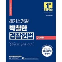 2023 해커스경찰 박철한 경찰헌법 기본서 (개정판 2판), 해커스패스닷컴