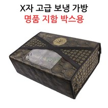 X자 고급 보냉가방-명품지함박스용 정육/선물포장용, 보냉가방 XG5