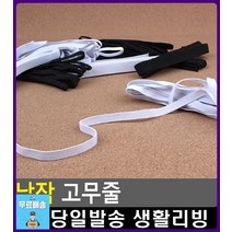 청바지 허리사이즈 조절 납작 고무줄 문구쇼핑몰 리빙용품 문구류쇼핑몰 넓은고무밴드 생활소품 넓은고무줄, 1개, 8골 검정색
