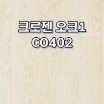 강화마루 동화자연마루 크로젠 1박스 1평, 오크1 CO402