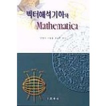 벡터해석기하와 MATHEMATICA, 교우사, 김향숙 외 저