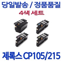 후지제록스 제록스 DOCUPRINT CM215B 컬러 레이저프린터 호환 카트리지 정품 품질 기업전용 흑백 검정 4색 세트, 1세트, 검정+파랑+빨강+노랑