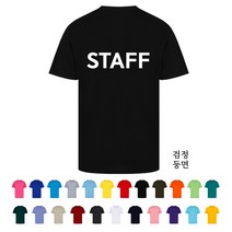 TCS-057 STAFF 스태프 단체티셔츠 (인쇄변경가능)