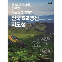 전국 52명산 지도첩, 조선뉴스프레스, 월간산 편집부