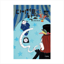 자음과모음 다이어트 학교 + 미니수첩 증정, 김혜정