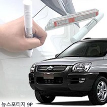 뉴스포티지 9P 긁힘 간편보수 차량용붓펜, ⊙♣제일9P 단품, §ε제일9P 단품