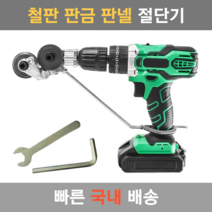 핸드 드릴 철판 절단기 판넬 판금 니블러, 1set