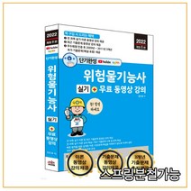 (세진북스) 2022 단기완성 위험물기능사 실기, 2권으로 (선택시 취소불가)