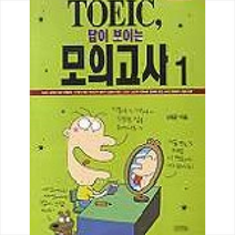김영사 TOEIC 답이 보이는 모의고사 1(T1포함) + 미니수첩 제공