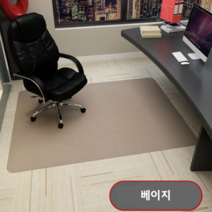 체어 매트 의자 카펫 사무실 회전 tpr 자체 접착 미끄럼 방지 깔개 거실 침실 장식 나무 바닥 보호, 90x120cm, 베이지