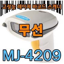 MJ-4209B 무선바코드 스캐너, 거치형 충전 모델