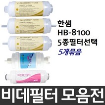 한샘 HB-8100 비데필터호환 5개묶음 선택형, 이온정수필터[5개]