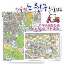 서울시 노원구 동별 도로명 지도 75cmx 60cm 코팅 SE, 도로명지도, 공릉2동