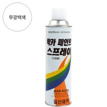 페인트 락카 스프레이 일신 제약 도색 420ML 무광백색, 1개