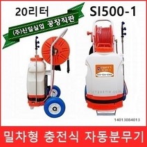 (주)신일실업 SI 500-1 신일실업 충전식 자동 밀차분무기 20L, 1세트, 밀차형 si-500-1(20리터)