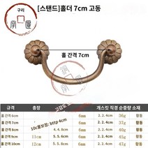 엔틱가구 부품 고서랍 순동 손잡이 클래식 가구 손잡이 빈티지 책장 나무상자 한약장 구식 동 손잡이, 04 (타이포그래피)구멍거리7cm고동색