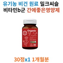 유기농 비건 밀크씨슬 비타민 b 비 군 간에좋은영양제 엉겅퀴 판토텐산 비오틴 엽산 치커리 대나무죽순 마늘 표고버섯 쏘팔메토 알로에베라 40대 50대 60대 직장인 활력 영양제