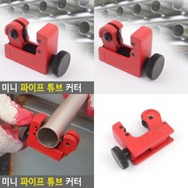파이프튜브커터 미니 파이프자르기 철물절단기 파이프튜브커터 파이프자르기