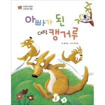 아빠가 된 대장 캥거루:궁금해 궁금해 자연과학 동화, 삼성당