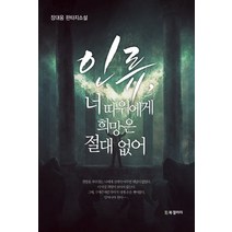 인류 너 따위에게 희망은 절대 없어:장대웅 판타지소설, BG북갤러리, 장대웅