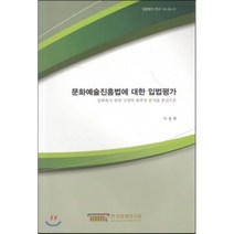 문화예술진흥법에 대한 입법평가, 한국법제연구원, 이경희 저