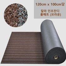 헬스장 스포츠센터 간편 셀프시공 안전사고방지 롤매트 마당 팬션 베란다바닥 롤메트