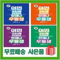 2023년 우등생 해법 국어 수학 사회 과학 단원평가 초등 1 2 3 4 5 6 - 학년 학기, 사은품+우등생 해법 수학 6-2