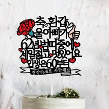 써봄토퍼 부모님선물 2022년버전 띠중에 환갑 칠순 팔순케이크토퍼, 62년-범띠-울아빠